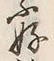文字不