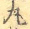 丸の位置