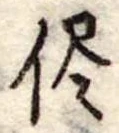 已定位侭