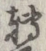 已定位未指定