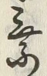 「乗」字