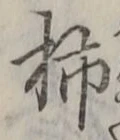 字柿