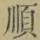 字順