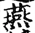 𡨸燕