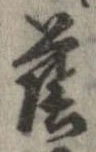 Đã định vị 蔭