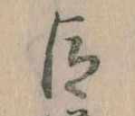 已定位臣