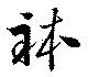 Located 躰