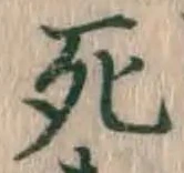 Chữ 死