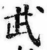 Located 武