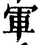 字軍