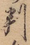 位置 確認된 判
