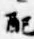 “配”字