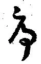 Located 序