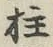 Character 柱