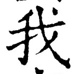 文字我