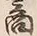 文字商