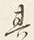 文字ふ