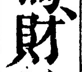 Character 財