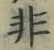 Chữ 非