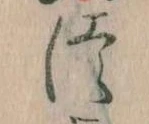 𛁭の位置
