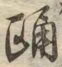 已定位踊