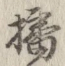 㐌定位播