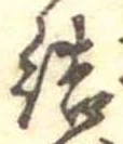 Đã định vị 結