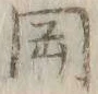 「図」字