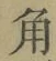 文字角