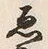 “そ”字