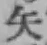 字矢