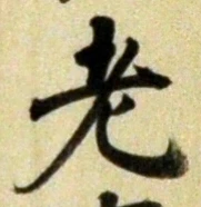 文字老