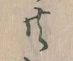 㐌定位共