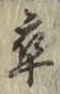 𡨸卒