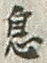 「息」字