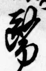 位置定マレル未定