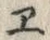 文字 ゴ