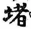 㐌定位堵