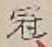 Character 冠