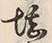 字堪