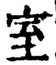 文字室