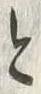 “入”字