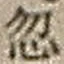 Character 忽