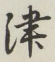 字津