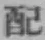 “配”字