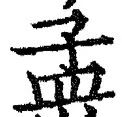 Character 孟