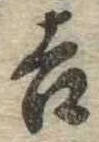 吉，已得其位