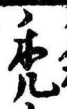 禿 위치 확인됨