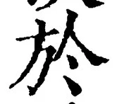 字於
