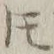 文字𪜈